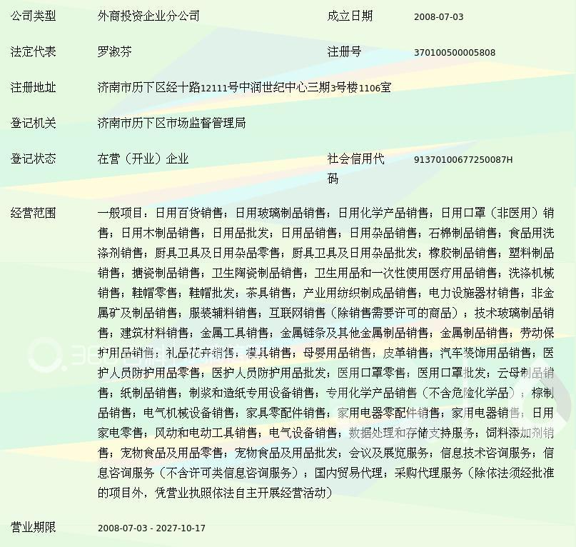 沈阳脱普生活用品服务济南分公司